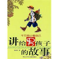 講給男孩子的故事[河北少兒出版社2007年版圖書]