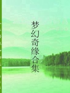 夢幻奇緣合集