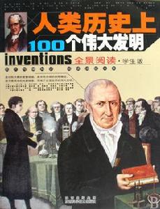 人類歷史上100個偉大發明