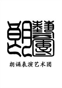 天津師範大學朗誦表演藝術團