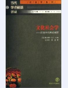 文化社會學[黛安娜·克蘭所著書籍]