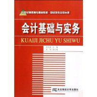 會計基礎與實務[東北財經大學出版社，作者：賀世強]