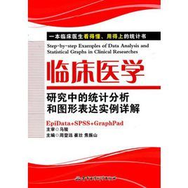 臨床醫學研究中的統計分析和圖形表達實例詳解