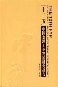 “十二五”中國水泥工業發展研究報告