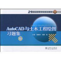 AutoCAD與土木工程繪圖習題集