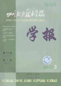 《四川職業技術學院學報》