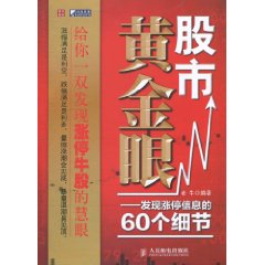 股市黃金眼發現漲停信息的60個細節