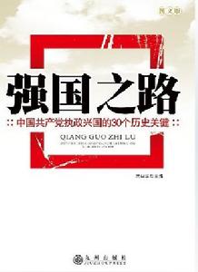 強國之路——中國共產黨執政興國的30個歷史關鍵