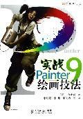 實戰Painter9繪畫技法