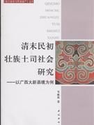 《清末民初壯族土司社會研究：以廣西大新縣境為例》