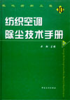 紡織空調除塵技術手冊