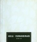 我們這一代教師的精神面相