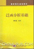 泛函分析基礎[科學出版社出版圖書]