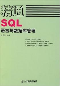 精通SQL語言與資料庫管理