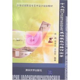 中文版Dreamweaver基礎教程與操作實錄