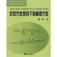 近世代數觀點下的高等代數