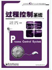 過程控制系統[電子工業出版社出版書籍]