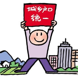 城鄉戶口統一登記制‎