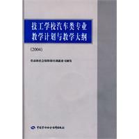 《技工學校汽車類專業教學計畫與教學大綱》