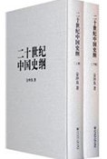 二十世紀中國史綱(上下冊)