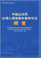 中國運動員生理心理常數和營養狀況調查