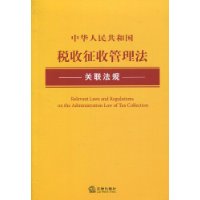 中華人民共和國稅收徵收管理法關聯法規