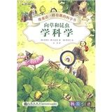 《向草和昆蟲學科學》