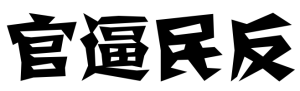 官逼民反