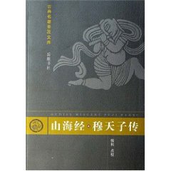 山海經：穆天子傳