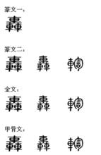 轟[漢字]