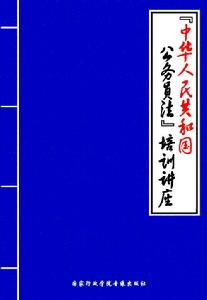 中華人民共和國公務員法專題講座