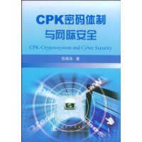 CPK密碼體制與網際安全南