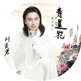 青蓮花[劉奕君演唱歌曲]