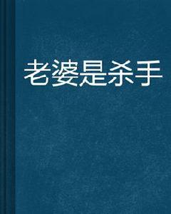 老婆是殺手