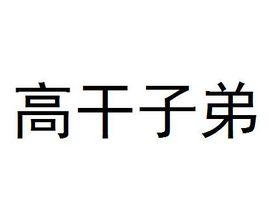 高幹子弟[圖書信息]