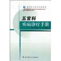 五官科疾病診療手冊