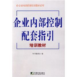 企業內部控制配套指引培訓教材