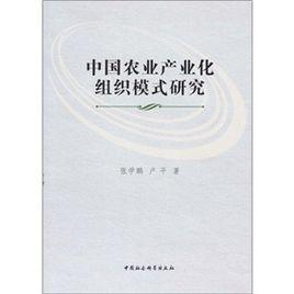 中國農業產業化組織模式研究