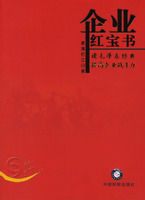 《企業紅寶書》