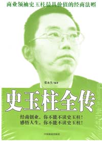 史玉柱全傳