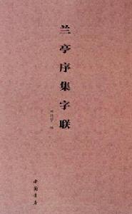 蘭亭序集字聯