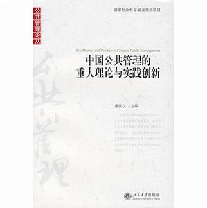 中國公共管理的重大理論與實踐創新