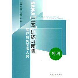 三基訓練習題集：醫療機構醫務人員（外科）