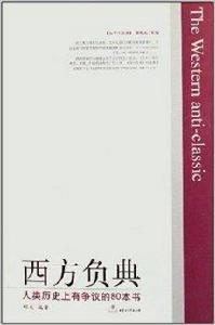 西方負典：人類歷史上有爭議的80本書