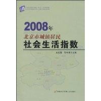 2008年北京市城鎮居民社會生活指數