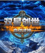 雙星創世之血戰諸神