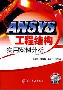 ANSYS工程結構實用案例分析