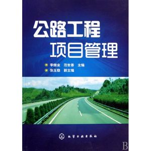 《公路工程項目管理》