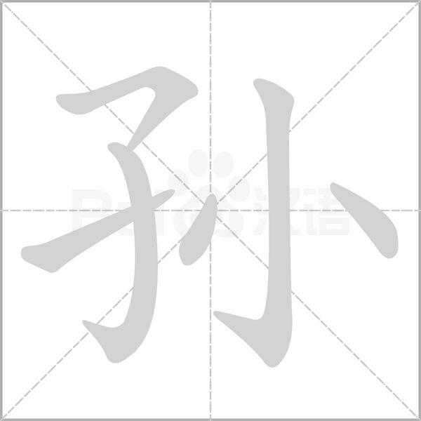 孫[漢語漢字]