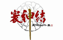 天地劫外轉：寰神結